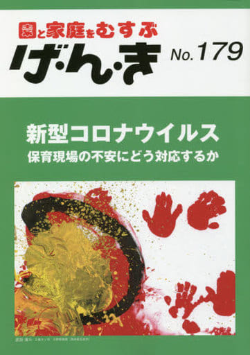 げ・ん・き No.179 ―新型コロナウイルス 保育現場の不安にどう対応するか [May 25， 2020]