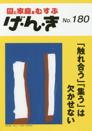 げ・ん・き No.180 ― 「触れ合う」「集う」は欠かせない [Jul 25， 2020]