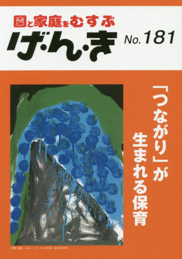 げ・ん・き No.181 ―「つながり」が生まれる保育 [Sep 25， 2020]