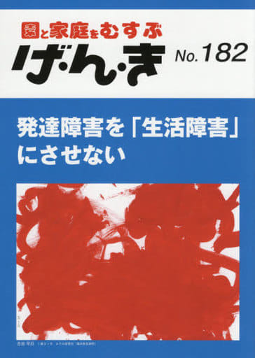 げ・ん・き No.182 ―発達障害を「生活障害」にさせない [Nov 25， 2020]
