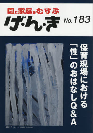 げ・ん・き No.183 ―保育現場における「性」のおはなしQ&A [Jan 25， 2021]