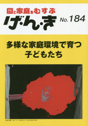 げ・ん・き No.184 ―多様な家庭環境で育つ子どもたち [Mar 25， 2021]
