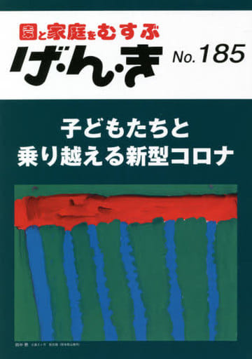 げ・ん・き No.185 ―子どもたちと乗り越える新型コロナ [May 25， 2021]