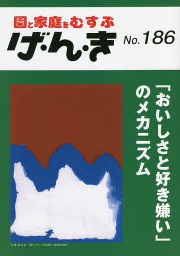 げ・ん・き No.186 ―「おいしさと好き嫌い」のメカニズム [Jul 25， 2021]