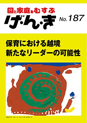 げ・ん・き No.187 ―保育における越境 新たなリーダーの可能性 [Sep 25， 2021]