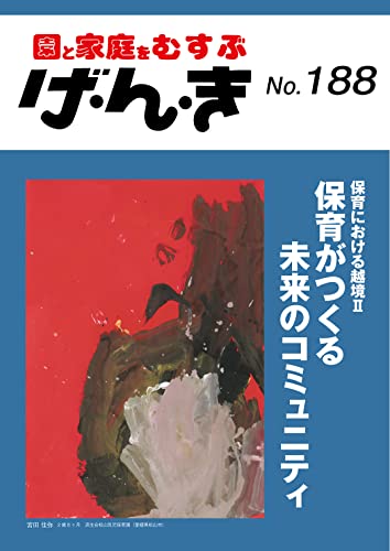 げ・ん・き No.188 ―保育における越境II 保育がつくる未来のコミュニティ [Nov 25， 2021]