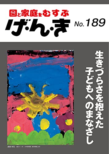 げ・ん・き No.189 ―生きづらさを抱えた子どもへのまなざし [Jan 25， 2022]