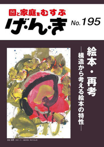 げ・ん・き No.195 ―絵本・再考 ─構造から考える絵本の特性─ [Jan 25， 2023] 園と家庭を結ぶ「げんき」編集部