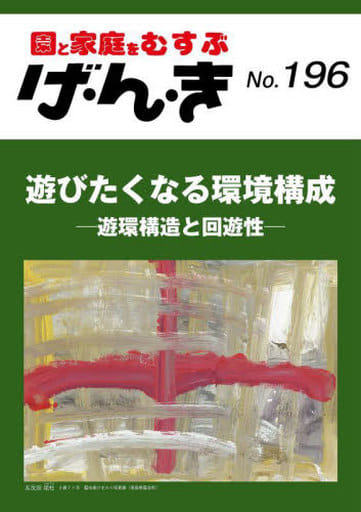 げ・ん・き No.196 ―遊びたくなる環境構成 [Mar 25， 2023] 園と家庭を結ぶ「げんき」編集部