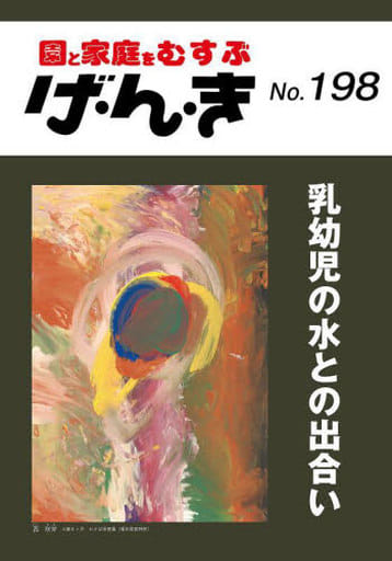 げ・ん・き No.198 ―乳幼児の水との出合い [Jul 25， 2023] 園と家庭を結ぶ「げんき」編集部