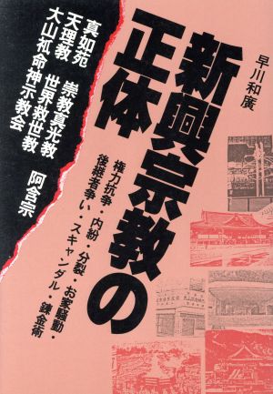 新興宗教の正体 [Jan 01， 1987] 早川 和廣