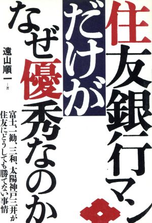 住友銀行マンだけがなぜ優秀なのか 遠山 順一