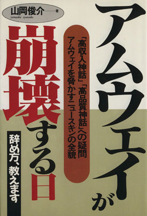 アムウェイが崩壊する日: 高収入神話・高品質神話への疑問アムウェイを脅かすニュースキンの全貌 [Oct 01， 1993] 山岡 俊介