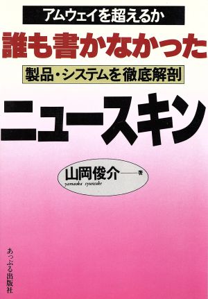 誰も書かなかったニュースキン 山岡 俊介
