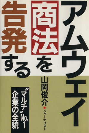 アムウェイ商法を告発する [Apr 01， 1995] 山岡 俊介