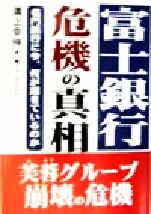 富士銀行・危機の真相 溝上 幸伸
