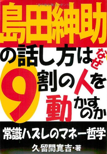 島田紳助の話し方はなぜ9割の人を動かすのか: 常識ハズレのマネ-哲学 [Oct 26， 2008] 久留間 寛吉