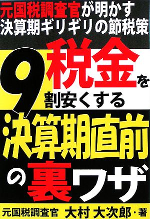 税金を9割安くする決算期直前の裏ワザ: 元国税調査官が明かす決算期ギリギリの節税策 大村 大次郎