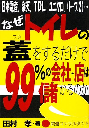 なぜトイレの蓋をするだけで99%の会社・店は儲かるのか [Mar 05， 2009] 田村 孝