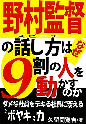 野村監督の話し方はなぜ9割の人を動かすのか 久留間 寛吉