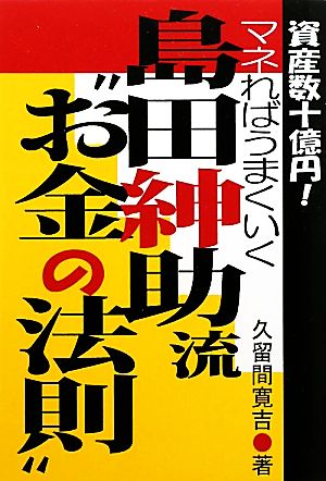 島田紳助流“お金の法則”: 資産数十億円!マネればうまくいく 久留間 寛吉
