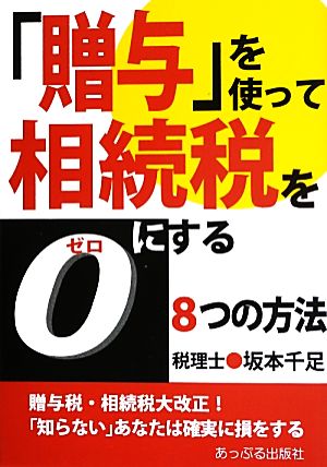 「贈与」を使って相続税を0にする8つの方法: 贈与税・相続税大改正! 坂本 千足