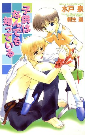 子供はなんでも知っている (Ovis NOVELS) 水戸 泉; 桐生 颯