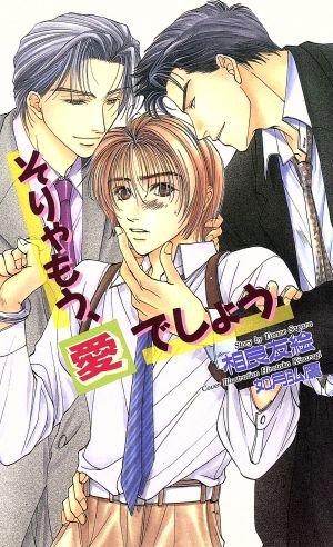 そりゃもう、愛でしょう (Ovis NOVELS) 相良 友絵; 如月 弘鷹