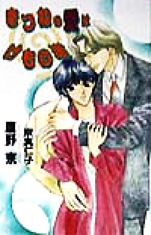 きつねの愛はけもの道 (Ovis NOVELS) 鷹野 京; 宗真 仁子
