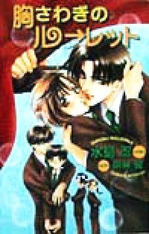 胸さわぎのル-レット (Ovis NOVELS) 水島 忍; 明神 翼