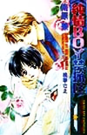 純情boy禁猟区 (Ovis NOVELS) 南原 兼; 桃季 さえ