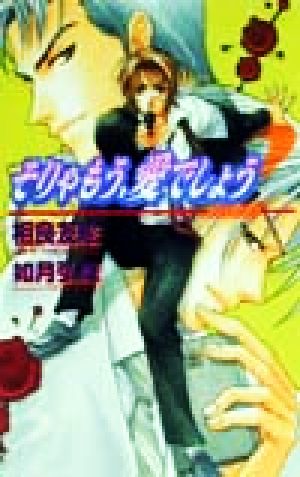 そりゃもう、愛でしょう (2) (Ovis NOVELS) 相良 友絵; 如月 弘鷹