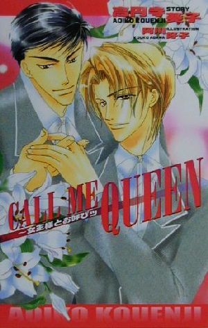 Call me queen: 女王様とお呼びッ (Ovis NOVELS) 高円寺 葵子; 阿川 好子