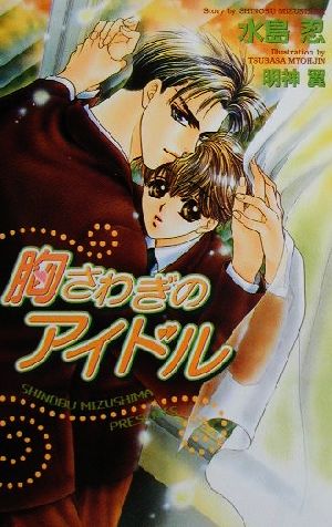 胸さわぎのアイドル (Ovis NOVELS) 水島 忍; 明神 翼