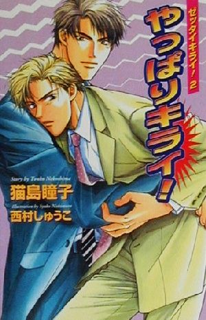 やっぱりキライ!: ゼッタイキライ!2 (Ovis NOVELS) 猫島 瞳子; 西村 しゅうこ