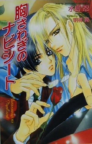 胸さわぎのナビシ-ト (Ovis NOVELS) 水島 忍; 明神 翼