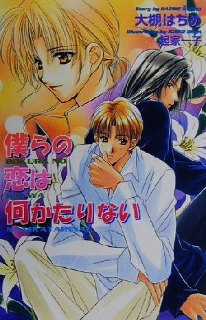 僕らの恋は何かたりない (Ovis NOVELS) 大槻 はぢめ; 起家 一子