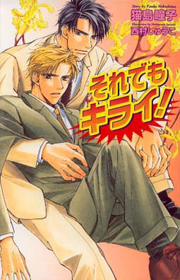 それでもキライ! (Ovis NOVELS) [Nov 01， 2001] 猫島 瞳子; 西村 しゅうこ