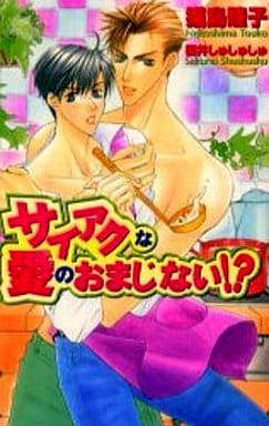 サイアクな愛のおまじない! (Ovis NOVELS) 猫島 瞳子; 櫻井 しゅしゅしゅ