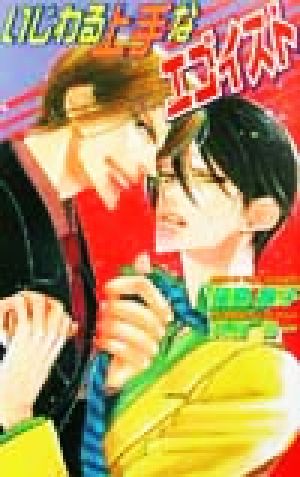 いじわる上手なエゴイスト (Ovis NOVELS) 猫島 瞳子; 九月 うー