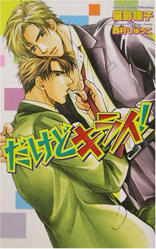 だけどキライ! (Ovis NOVELS) [Jun 01， 2002] 猫島 瞳子; 西村 しゅうこ