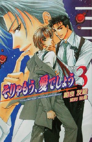 そりゃもう、愛でしょう (3) (Ovis NOVELS) 相良 友絵; 如月 弘鷹