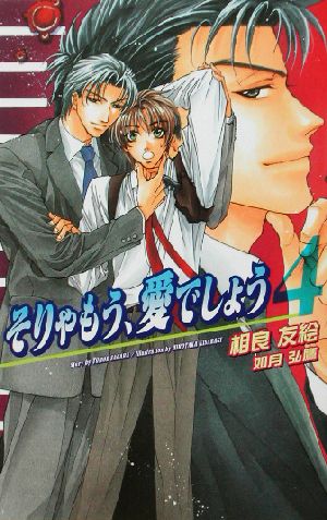そりゃもう、愛でしょう (4) (Ovis NOVELS) 相良 友絵; 如月 弘鷹