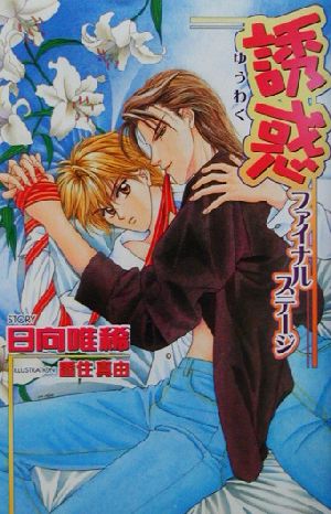 誘惑 (ファイナルステ-ジ) (Ovis NOVELS) 日向 唯稀; 香住 真由