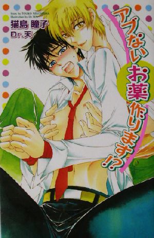 アブないお薬作ります! (Ovis NOVELS) 猫島 瞳子; Dr.天