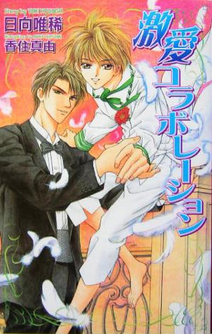激愛コラボレ-ション (Ovis NOVELS) 日向 唯稀; 香住 真由
