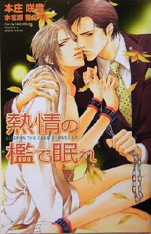 熱情の檻で眠れ (オヴィスノベルズ) 本庄 咲貴; 水名瀬 雅良
