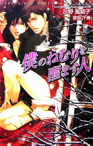 僕のねむりを醒ます人 (オヴィスノベルズ) 沙野 風結子; 奈良 千春