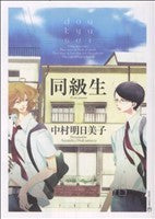 同級生 (EDGE COMIX) [コミック] 中村 明日美子