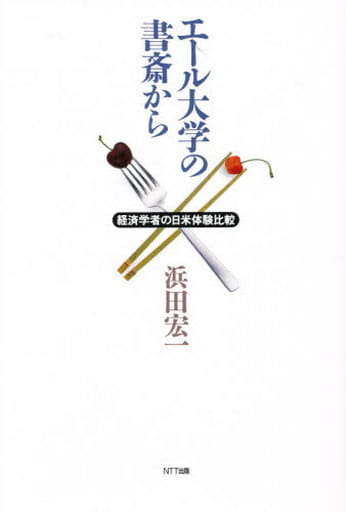 エール大学の書斎から―経済学者の日米体験比較 宏一， 浜田